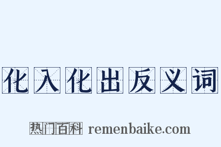 化入化出反义词是什么意思的图片